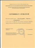 Сертификат слушателя мастер-класса профессора кафедры специального фортепиано