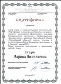 Сертификат слушателя мастер-класса по теме: Формирование исполнительской культуры музыканта-пианиста