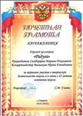 Почетная грамота за активное участие в творческой деятельности школы